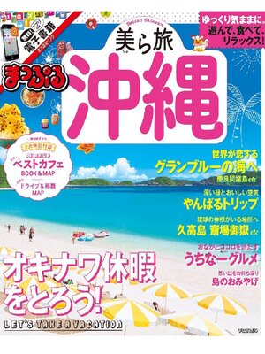 cover image of まっぷる 美ら旅沖縄